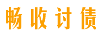 滑县债务追讨催收公司